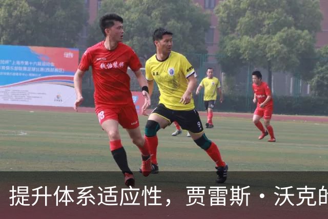 提升体系适应性，贾雷斯·沃克的未来将大放异彩