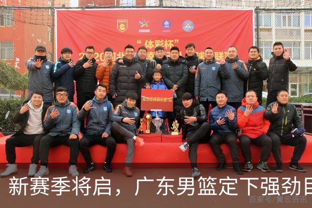 新赛季将启，广东男篮定下强劲目标，布朗重返北京拼搏，杨瀚森受赞，庞峥麟担任队长
