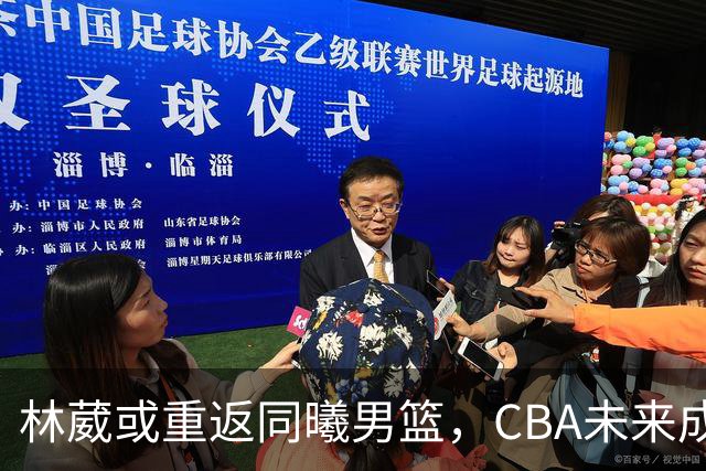 林葳或重返同曦男篮，CBA未来成焦点？