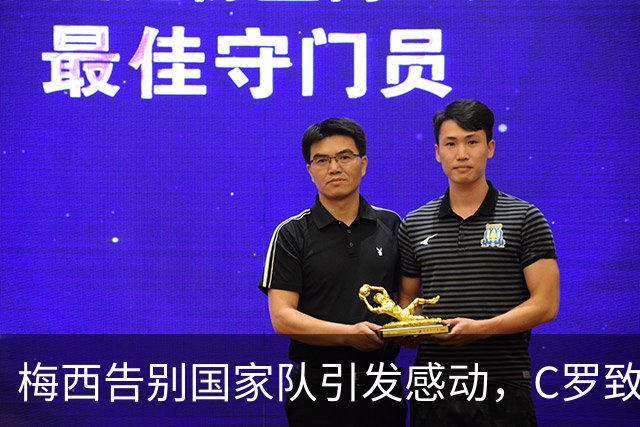 梅西告别国家队引发感动，C罗致敬情谊永存，两位巨星时代就此落幕