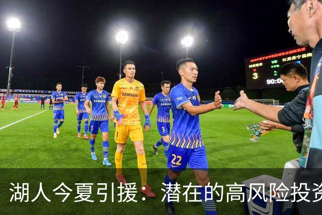 湖人今夏引援：潜在的高风险投资与未来的不确定性