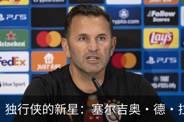独行侠的新星：塞尔吉奥·德·拉雷亚的机遇与挑战