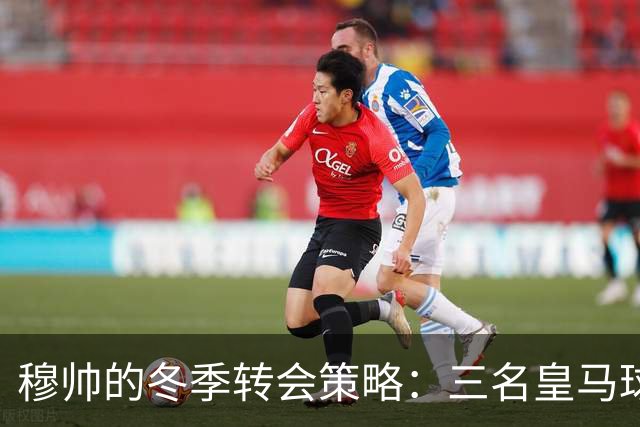 穆帅的冬季转会策略：三名皇马球员面临被出售风险