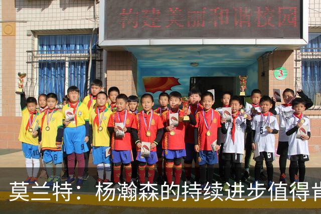 莫兰特：杨瀚森的持续进步值得肯定 我们鼓励他的创造性发挥